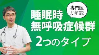 睡眠時無呼吸症候群とは？ 2つの分類=閉塞性睡眠時無呼吸症候群＆中枢性睡眠時無呼吸症候群について専門医が解説。どちらのタイプ？