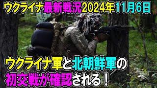 【ウクライナ戦況】24年11月6日。