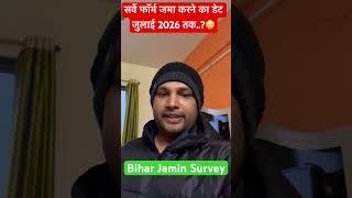 बिहार जमीन सर्वे फॉर्म लास्ट डेट जुलाई 2026 ? Bihar land Survey #biharjaminserve #surveyform #survey