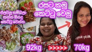 මගේ හීනේ වෙනුවෙන් කැපවෙන විදිය #dietchallenge @DilukshiIreshika