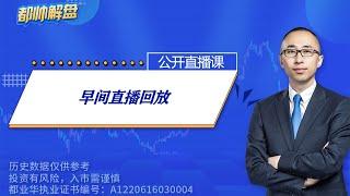 早间直播回放（完整） | 2025.06.16 周一A股解盘 | 上证指数股票行情 #大盘分析 #都业华 每日解盘 #缠中说禅 #中枢理论 #技术面分析