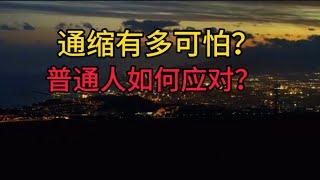 通货紧缩有多可怕？裁员降薪失业，企业倒闭潮，我们普通人如何应对