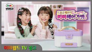 [미미월드 TV광고] 미미헤어가방으로 공주님 머리하고 파티갈거야~! 너도 해줄까? l Good toys, happy kids