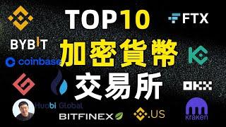 TOP10加密货币交易所 - 交易所怎么选才安全？盘点数字货币交易所排行 币安 coinbase FTX bybit gate io huobi okx kucoin Bitfinex 欧易OKX