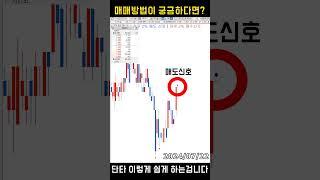 #단타 는 이렇게 쉽게 하는겁니다