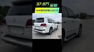 全款37.8万15雷克萨斯570走私车 水车 报废车 大套 临牌全国安心跑