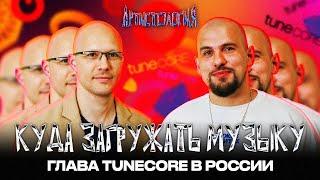 ВСЕ о дистрибуции музыки / Глава TuneCore в РФ / Монетизация звуков / Иван Иванов  [Артистология]