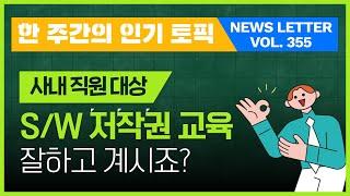 불법 S/W 사용 근절을 위한 사내 저작권 교육 진행 팁