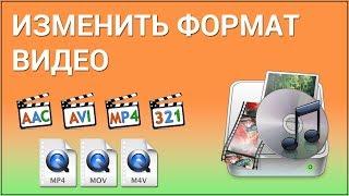 Как изменить формат видео? Конвертируем с помощью YouTube и программы Format Factory