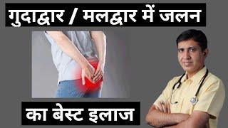 गुदाद्वार में जलन, के कारण व् उपाय | Burning In Anus | Anus Burning | Gudadwar Me Jalan Ki Dawa