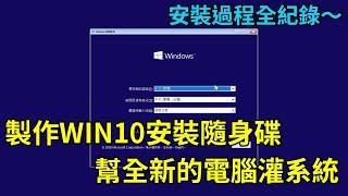 如何製作Win10安裝隨身碟？新電腦安裝 Windows 10 作業系統全紀錄 !