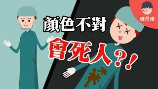 【科學小知識】手術服為什麼一定是藍綠色？ 如果顏色不對還會死人啊！ 科學小知識 （#CC字幕）  | 維思維