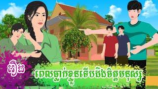 រឿង ពេលធ្លាក់ខ្លួនទើបដឹងចិត្តមនុស្ស  តុក្កតា រឿងនិទានខ្មែរ  rerng nitean khmer