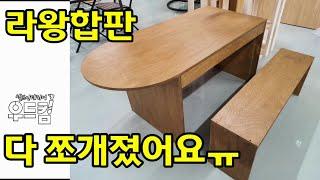 [목공 목재 DIY] 라왕합판 테이블 벤치 만들기 / 라왕합판 가구 제작시 주의사항