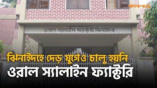 ঝিনাইদহে দেড় যুগেও চালু হয়নি ওরাল স্যালাইন ফ্যাক্টরি | Jhenaidah Oral Saline Factory