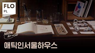 [Playlist] 잔잔한 설레임, 애틱인서울하우스를 담은 플레이리스트  | 음악에 공간을 담아서, Music-to-Go