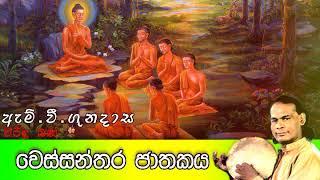 Wessanthara Jathakaya | වෙස්සන්තර ජාතකය | Viridu Bana | M V Gunadasa