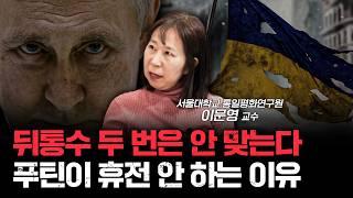 트럼프의 휴전안이 타결되기 어려운 이유ㅣ이문영 서울대학교 통일평화연구원 교수 [신과대화]