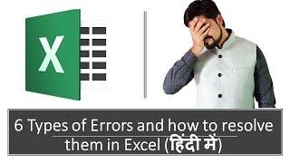 6 Types of Errors in Excel and how to resolve them (हिंदी में)