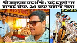 तूफान के बाद भरतपुर मेला 2024  फिर से चालू | Bharatpur Mela 2024 #bharatpur #mela