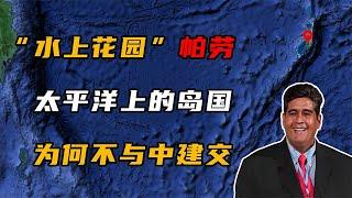 帕劳：太平洋上的一个小岛国，为何至今不与中建交？