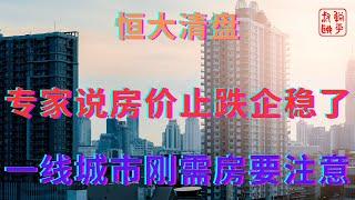 专家说房价止跌企稳了||一线城市刚需房要注意