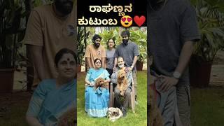 ರಾಘಣ್ಣನ ಕುಟುಂಬ  #raghavendrarajkumar #yuvarajkumar