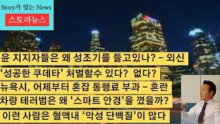 스토리뉴스[1/6] 성공한 쿠데타 처벌 가능한가, 탄핵반대 시위대 성조기 든 이유, 뉴욕시 혼잡통행료 부과, 차량테러범 스마트 안경 착용, LA한인타운 로보택시, 외로움과 질병,