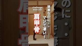 【肩甲骨】簡単なのにマジで凄い…#ダイエット#肩甲骨#fitness #shorts