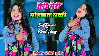 तेरी मेरी मोहब्बत सच्ची तेरो भैया बैरी हैगों | Teri Meri Mohabbat Sachi | Ranjeet Gurjar Sad Song