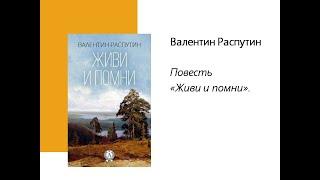 В.Г. Распутин "Живи и помни"