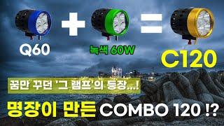 [명장집어등] C120 출시!! 백색60w + 녹색60w = C120!! 프리미엄 램프 최초 3모드적용#집어등#명장집어등#루어낚시