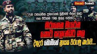 කොටියාව සැලෙන්ඩර් කල දිගු දුර බොබීගේ ත්‍රාසය පිරිණු කතාව | WANESA TV