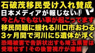 【埼玉県警大炎上】どうする石破茂！移民問題に揺れる川口市で3ヶ月の内に河川で5遺体が浮かぶ異常事態　恐喝被害愛告訴状出すも埼玉県警受理せず、その後警視庁が逮捕　（TTMつよし