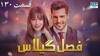 Fasle Gilas | Episode 130 | Turkish Serial Doble Farsi | سریال ترکی فصل گیلاس ١۳۰