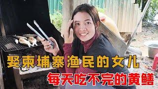 娶了个柬埔寨渔民的女儿做老婆，每天吃不完的黄鳝，待遇非常的高！【柬埔寨媳妇在中国】#中国小伙#柬埔寨#美女#异国夫妻