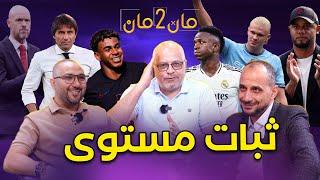 مان تو مان 216 برشلونة المرعب.. مدريد علامات استفهام.. تنافسية انجليزية.. نابولي متصدر.. بايرن يكتسح