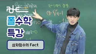 폴수학 특강/삼차함수의 fact