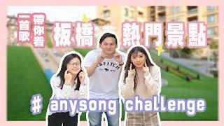 一首歌帶你看板橋13個熱門景點 |anysong challenge |行銷板橋・刺激國旅