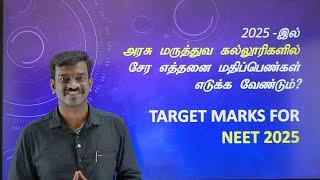 Target Marks for NEET 2025 - அரசு மருத்துவ கல்லூரிகளில் சேர எவ்வளவு மதிப்பெண்கள் தேவை?