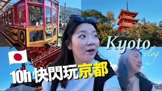 ▶京都一日遊vlog◀京都必去三大景點（伏見稻荷神社、清水寺/ 嵐山小火車（詳細交通資訊～/ 觀光客最愛竹林小徑 / 安井金比羅宮‼️斬斷孽緣 / 京都吃吃喝喝小吃推薦