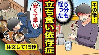 【漫画】立ち食い依存症のリアルな実態。着席して15秒…立ち食い店に通い続けた結果…【メシのタネ】