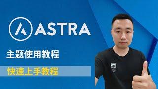 Astra主题教程｜怎么使用Astra主题｜一个视频讲清楚