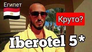 ВСЕ ХВАЛЯТ  Iberotel Redsina 5* Сервис территория питание аквапарк Шарм Эль Шейх район Набк