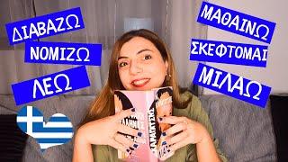 Greek Verbs that confuse  you | Do You Speak Greek?