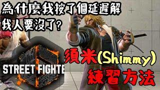 【快打旋風六】【STREET FIGHTER 6】新手該知道的基本技巧2.須米Shimmy