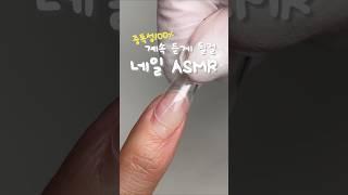 왠지모르게 계속 보게 되는 네일연장 ASMR #nails #nailtutorial #naildesign #네일연장 #연장네일 #nailextension #nailart