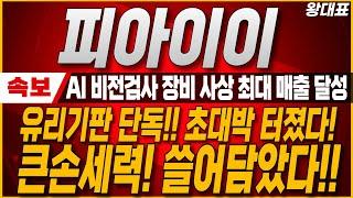 [피아이이 주가전망] 유리기판 단독 공급계약! 초대박 터졌습니다. 삼성전자&SK하이닉스 유리기판 본격화 선언! 주가 500% 상승기회 왔습니다. #피아이이