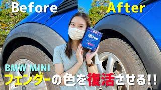 ミニクーパーのフェンダーにワコーズ スーパーハードを使ったらまるで新車！