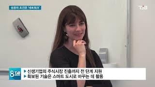 [TJB뉴스] 스마트도시, 성공의 조건은? '네트워크'